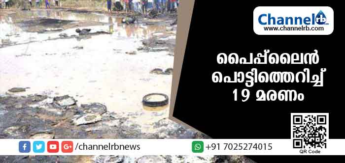 Read more about the article പൈപ്പ്‌ലൈന്‍ പൊട്ടിത്തെറിച്ച് 19 പേര്‍ മരിച്ചു