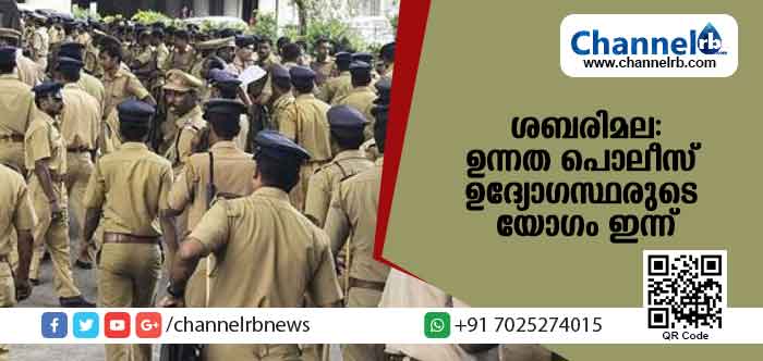 You are currently viewing ശബരിമല വിഷയം ചര്‍ച്ച ചെയ്യാന്‍ ഉന്നത പൊലീസ് ഉദ്യോഗസ്ഥരുടെ യോഗം ഇന്ന്