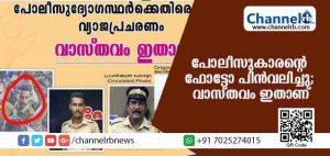 Read more about the article നോട്ടപ്പുള്ളികള്‍ക്കിടയില്‍ പോലീസിൻ്റെ ഫോട്ടോ പിന്‍വലിച്ചു; വാസ്തവം ഇതാണ്