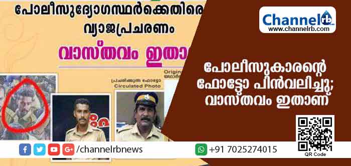 You are currently viewing നോട്ടപ്പുള്ളികള്‍ക്കിടയില്‍ പോലീസിൻ്റെ ഫോട്ടോ പിന്‍വലിച്ചു; വാസ്തവം ഇതാണ്