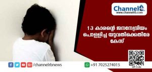Read more about the article ലൈംഗിക ബന്ധത്തിന് വിസമ്മതിച്ച പതിമൂന്ന് വയസുകാരൻ്റെ  ജനനേന്ദ്രിയം പൊള്ളിച്ചു; വിവാഹിതയായ യുവതിക്കെതിരെ കേസ്