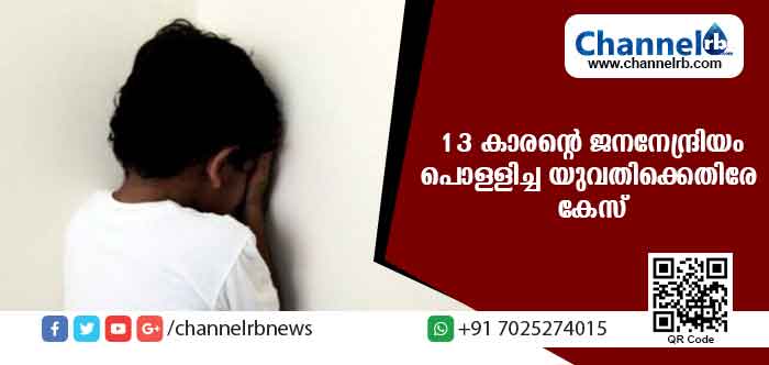 You are currently viewing ലൈംഗിക ബന്ധത്തിന് വിസമ്മതിച്ച പതിമൂന്ന് വയസുകാരൻ്റെ  ജനനേന്ദ്രിയം പൊള്ളിച്ചു; വിവാഹിതയായ യുവതിക്കെതിരെ കേസ്