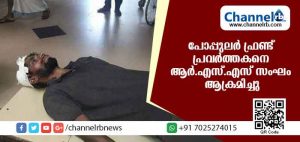 Read more about the article ഹര്‍ത്താലിൻ്റെ മറവില്‍ പോപ്പുലര്‍ ഫ്രണ്ട് പ്രവര്‍ത്തകനെ ആര്‍.എസ്.എസ് സംഘം ആക്രമിച്ചു