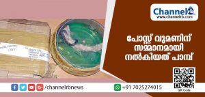 Read more about the article പോസ്റ്റ് വുമണിന് കോപ്ലിമെന്ററി ഗിഫ്റ്റ്; പെട്ടി തുറന്നപ്പോള്‍ സംഭവിച്ചത്