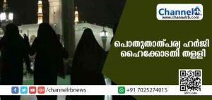 Read more about the article മുസ്ലീം പള്ളികളില്‍ സ്ത്രീകളെ പ്രവേശിപ്പിക്കണമെന്ന പൊതുതാത്പര്യ ഹര്‍ജി ഹൈക്കോടതി തള്ളി