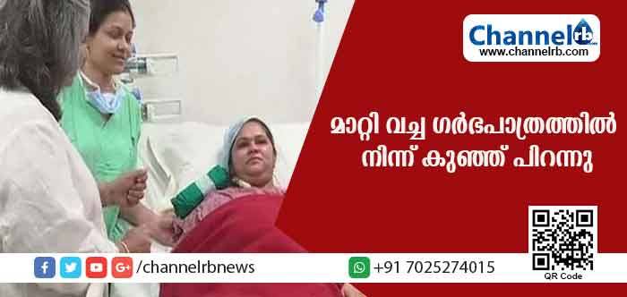 You are currently viewing മാറ്റി വച്ച ഗര്‍ഭപാത്രത്തില്‍ നിന്ന് കുഞ്ഞ് പിറന്നു; രാജ്യത്തെ ഞെട്ടിക്കുന്ന സംഭവം ഇങ്ങനെ