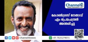 Read more about the article കോണ്‍ഗ്രസ് നേതാവ് എം പ്രേമചന്ദ്രന്‍ അന്തരിച്ചു