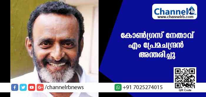 You are currently viewing കോണ്‍ഗ്രസ് നേതാവ് എം പ്രേമചന്ദ്രന്‍ അന്തരിച്ചു