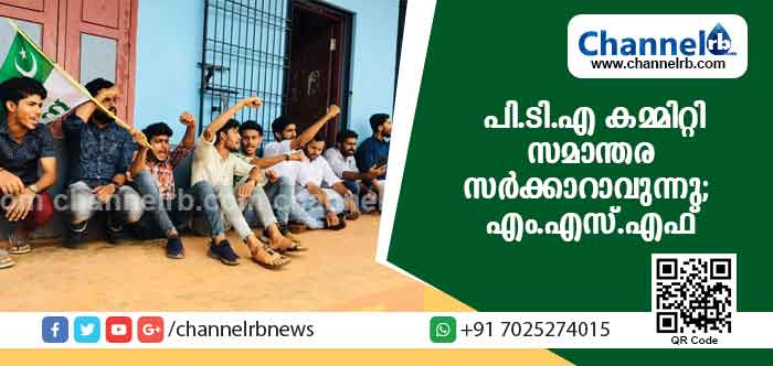 You are currently viewing കാസര്‍കോട്ടെ പി.ടി.എ കമ്മിറ്റികള്‍ സമാന്തര സര്‍ക്കാറാവുന്നുവെന്ന് എം.എസ്.എഫ്