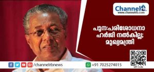Read more about the article പുനപരിശോധനാ ഹര്‍ജി നല്‍കില്ല; കോടതി വിധിയുമായി മുന്നോട്ട് പോകുമെന്ന് മുഖ്യമന്ത്രി