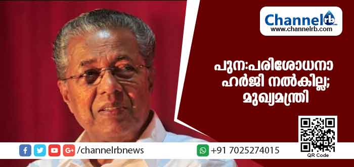 You are currently viewing പുനപരിശോധനാ ഹര്‍ജി നല്‍കില്ല; കോടതി വിധിയുമായി മുന്നോട്ട് പോകുമെന്ന് മുഖ്യമന്ത്രി