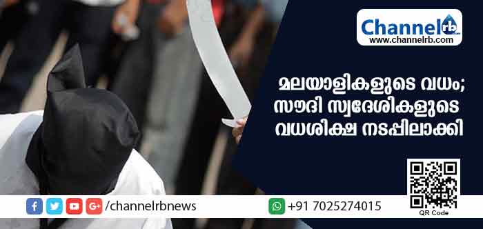 You are currently viewing സൗദിയില്‍ മലയാളികളെ ജീവനോടെ കുഴിച്ചു മൂടി; ആറുവര്‍ഷം മുമ്പുള്ള കേസില്‍ സൗദി സ്വദേശികളുടെ വധശിക്ഷ നടപ്പിലാക്കി