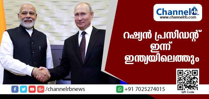 You are currently viewing രണ്ടുദിവസത്തെ സന്ദര്‍ശനത്തിന് റഷ്യന്‍ പ്രസിഡന്റ് ഇന്ന് ഇന്ത്യയിലെത്തും