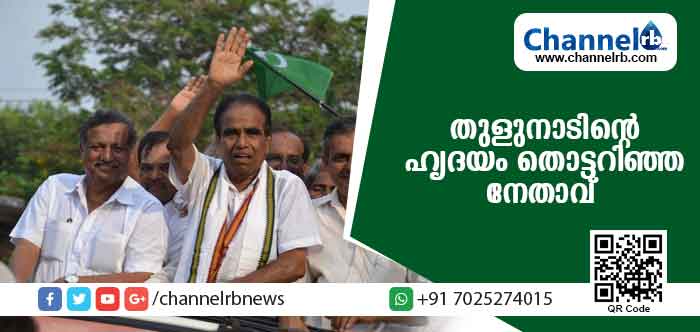 You are currently viewing വിട പറഞ്ഞത് തുളുനാടിൻ്റെ  ഹൃദയം തൊട്ടറിഞ്ഞ നേതാവ്; ആലംബഹീനരായ രോഗികള്‍ക്കു ആശ്വാസമായത് എം.എല്‍.എയുടെ ശമ്പളം