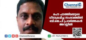 Read more about the article രഹ്ന ഫാത്തിമയുടെ വീടാക്രമിച്ച സംഭവത്തില്‍ ബി.ജെ.പി പ്രവര്‍ത്തകന്‍ അറസ്റ്റില്‍