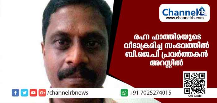 You are currently viewing രഹ്ന ഫാത്തിമയുടെ വീടാക്രമിച്ച സംഭവത്തില്‍ ബി.ജെ.പി പ്രവര്‍ത്തകന്‍ അറസ്റ്റില്‍