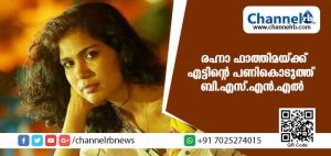 Read more about the article ശബരിമല ദര്‍ശനത്തിനെത്തിയ രഹ്നാ ഫാത്തിമയ്ക്ക് ബി.എസ്.എന്‍.എല്‍ എട്ടിൻ്റെ  പണികൊടുത്തത് ഇങ്ങനെ