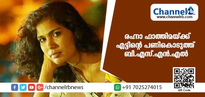 You are currently viewing ശബരിമല ദര്‍ശനത്തിനെത്തിയ രഹ്നാ ഫാത്തിമയ്ക്ക് ബി.എസ്.എന്‍.എല്‍ എട്ടിൻ്റെ  പണികൊടുത്തത് ഇങ്ങനെ