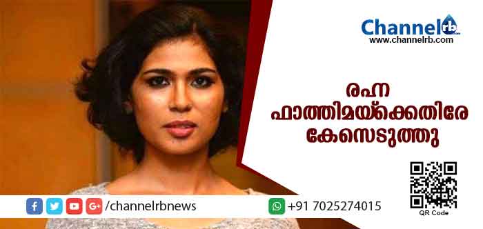 You are currently viewing മതവികാരം വ്രണപ്പെടുത്തി; രഹ്ന ഫാത്തിമയ്ക്കെതിരേ കേസെടുത്തു