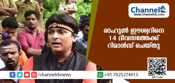 You are currently viewing ശബരിമല വിഷയത്തില്‍ അറസ്റ്റിലായ രാഹുല്‍ ഈശ്വറിനെ 14 ദിവസത്തേക്ക് റിമാന്‍ഡ് ചെയ്തു