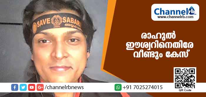 You are currently viewing കലാപത്തിന് ആഹ്വാനം: രാഹുല്‍ ഈശ്വറിനെതിരെ ജാമ്യമില്ലാ കേസ്