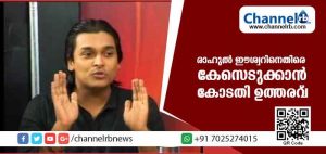 Read more about the article സുപ്രീംകോടതി വിധിയെയും ഭരണഘടനയെയും വെല്ലുവിളിക്കുന്ന രാഹുല്‍ ഈശ്വറിനെതിരെ കേസെടുക്കാന്‍ കോടതി ഉത്തരവ്