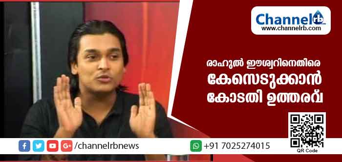You are currently viewing സുപ്രീംകോടതി വിധിയെയും ഭരണഘടനയെയും വെല്ലുവിളിക്കുന്ന രാഹുല്‍ ഈശ്വറിനെതിരെ കേസെടുക്കാന്‍ കോടതി ഉത്തരവ്