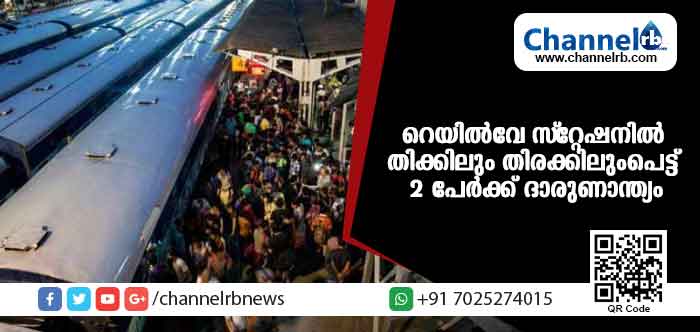 You are currently viewing റെയില്‍വെ സ്റ്റേഷനിലെ നടപ്പാലത്തില്‍ തിക്കിലും തിരക്കിലും രണ്ട് മരണം; 14 പേര്‍ക്ക് പരിക്ക്