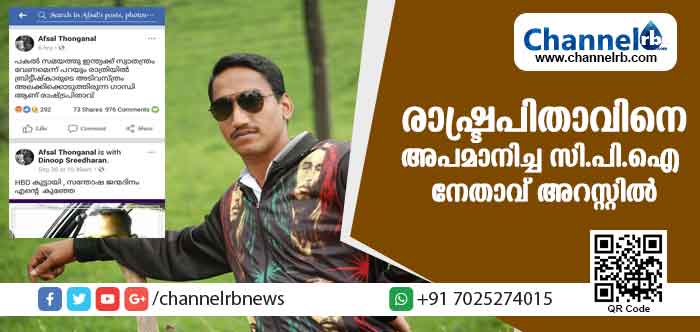 Read more about the article രാഷ്ട്രപിതാവിനെ അപമാനിച്ച് ഫേസ്ബുക്കില്‍ പോസ്റ്റിട്ടു; സംഭവം വിവാദമായതോടെ സി.പി.ഐ നേതാവിനെ പോലിസ് പൊക്കി