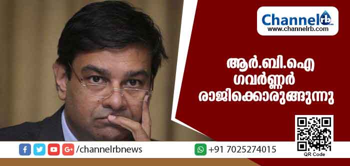 Read more about the article കേന്ദ്രസര്‍ക്കാരുമായുള്ള ഭിന്നത; ആര്‍.ബി.ഐ ഗവര്‍ണ്ണര്‍ രാജിക്കൊരുങ്ങുന്നു