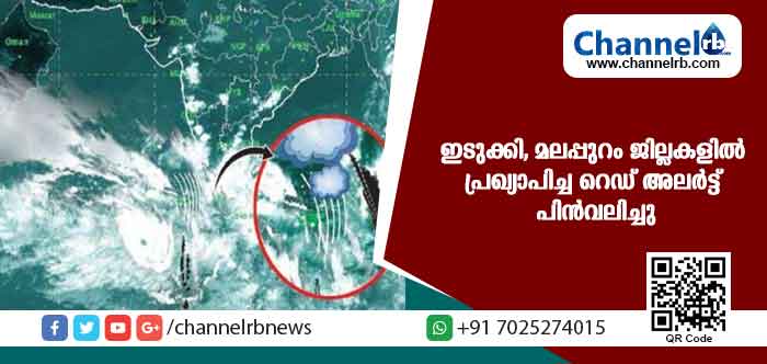 Read more about the article ഇടുക്കി, മലപ്പുറം ജില്ലകളില്‍ പ്രഖ്യാപിച്ച റെഡ് അലര്‍ട്ട് പിന്‍വലിച്ചു; പകരം ഓറഞ്ച് അലര്‍ട്ട് തുടരും