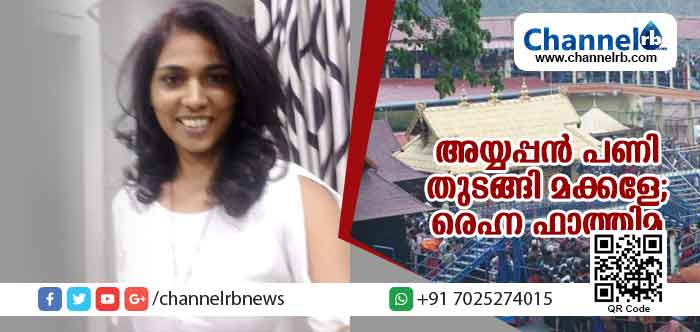 You are currently viewing അയ്യപ്പന്‍ പണി തുടങ്ങി മക്കളേ.. അയ്യപ്പന്‍ മുത്താണ്; പറയുന്നത് വേറാരുല്ല; രെഹ്ന ഫാത്തിമ