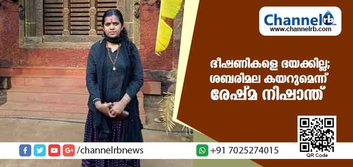 You are currently viewing ഭീഷണികളെ ഭയക്കില്ല; ശബരിമല കയറാനുള്ള തീരുമാനത്തില്‍ മാറ്റമില്ല; മല കയാറാന്‍ ഒരുങ്ങിയ ആദ്യ വനിത രേഷ്മ നിഷാന്ത്