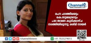Read more about the article രഹ്ന ഫാത്തിമയും കെ സുരേന്ദ്രനും മംഗലാപുരത്ത് വെച്ച് പല തവണ കൂടിക്കാഴ്ച നടത്തിയിരുന്നു; രശ്മി നായര്‍