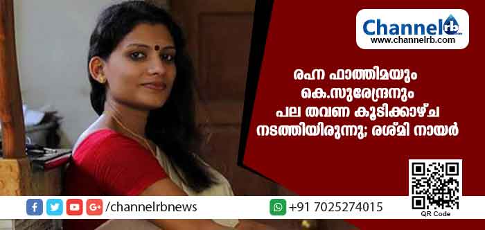 You are currently viewing രഹ്ന ഫാത്തിമയും കെ സുരേന്ദ്രനും മംഗലാപുരത്ത് വെച്ച് പല തവണ കൂടിക്കാഴ്ച നടത്തിയിരുന്നു; രശ്മി നായര്‍