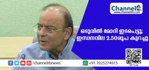 Read more about the article ഒടുവില്‍ മോദി ഇടപെട്ടു; പെട്രോളിനും ഡീസലിനും രണ്ടരരൂപ കുറച്ചു