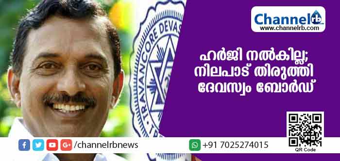 You are currently viewing ശബരിമല വിധിക്കെതിരെ പുനഃപരിശോധന ഹര്‍ജി നല്‍കില്ല; നിലപാട് തിരുത്തി ദേവസ്വം ബോര്‍ഡ്