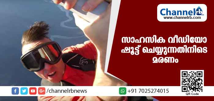 You are currently viewing സാഹസിക വീഡിയോ ഷൂട്ട് ചെയ്യുന്നതിനിടെ യൂ ട്യൂബ് താരം വിമാനത്തിൻ്റെ ചിറകില്‍ നിന്നു വീണ് മരിച്ചു