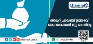 Read more about the article സാലറി ചാലഞ്ചില്‍ സംസ്ഥാന സര്‍ക്കാരിന് വീണ്ടും തിരിച്ചടി; വിസമ്മതപത്രം ആവശ്യപ്പെടുന്ന സര്‍ക്കാര്‍ ഉത്തരവ് ഹൈക്കോടതി സ്റ്റേ ചെയ്തു