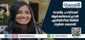 Read more about the article കാസര്‍കോട് സ്വദേശിനിക്ക് ആര്‍ക്കിടെക്ച്ചറല്‍ എന്‍ജിനീയറിങില്‍ സ്വര്‍ണ മെഡല്‍