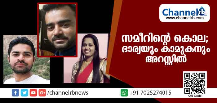 You are currently viewing സമീറിൻ്റെ  കൊലപാതകം; ഭാര്യയും കാമുകനും കര്‍ണാടക-തമിഴ്നാട് അതിര്‍ത്തിയില്‍ വച്ച് പിടിയിലായി