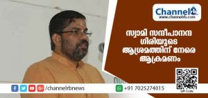 Read more about the article സ്വാമി സന്ദീപാനന്ദ ഗിരിയുടെ ആശ്രമത്തിന് നേരെ ആക്രമണം;രണ്ട് കാറുകള്‍ തീയിട്ടു നശിപ്പിച്ചു