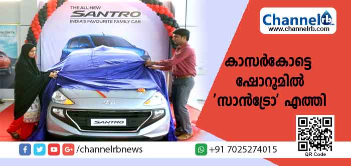 You are currently viewing ‘സാൻട്രോ’ രണ്ടാമൻ എത്തി: ആപ്‌കോ ഹ്യൂണ്ടായുടെ കാസർകോട്ടെ ഷോറൂമിൽ ലോഞ്ചിങ് നടന്നു