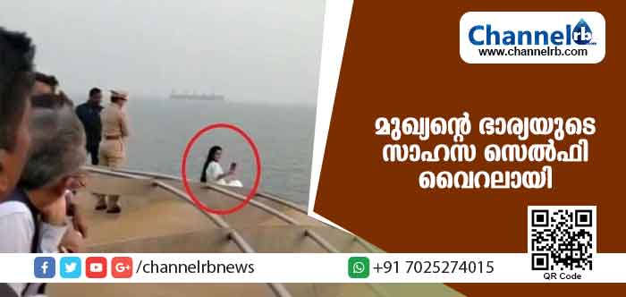 You are currently viewing കപ്പലിൻ്റെ മുന്നില്‍നിന്ന് മുഖ്യമന്ത്രിയുടെ ഭാര്യ സാഹസ സെല്‍ഫിയെടുത്തു; വൈറലായ വീഡിയോകാണാം