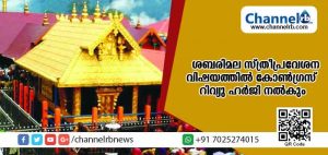 Read more about the article നല്‍കില്ലെന്ന് സര്‍ക്കാര്‍ പിടിവാശി; എന്നാല്‍ ശബരിമല സ്ത്രീപ്രവേശന വിഷയത്തില്‍ കോണ്‍ഗ്രസ് റിവ്യു ഹര്‍ജി നല്‍കും