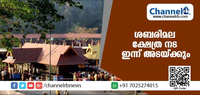 You are currently viewing തുലാമാസ പൂജകള്‍ക്കായി തുറന്ന ശബരിമല നട ഇന്ന് അടയ്ക്കും; യുവതികളെത്താന്‍ സാധ്യത, കനത്ത സുരക്ഷ തുടരുന്നു