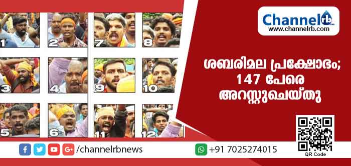 You are currently viewing ശബരിമല പ്രക്ഷോഭത്തില്‍ വ്യാപക അറസ്റ്റ്; ഇതുവരെ പിടിയിലായത് 147 പേര്‍