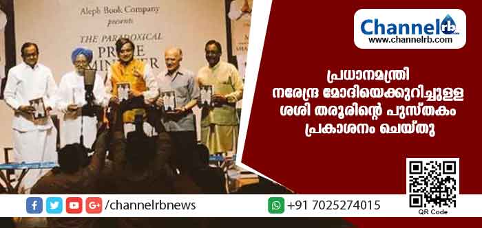 You are currently viewing പ്രധാനമന്ത്രി നരേന്ദ്ര മോദിയെക്കുറിച്ചുള്ള ശശി തരൂരിന്റെ ‘ദി പാരഡോക്സിക്കല് പ്രൈം മിനിസ്ററര്‍’ പുസ്തകം പ്രകാശനം ചെയ്തു