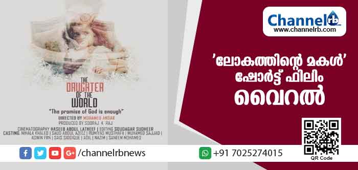 You are currently viewing നാല് മിനിറ്റ് കൊണ്ട് ലോകത്തിൻ്റെ അവസ്ഥ പറയുന്ന മലയാളി ഷോര്‍ട്ട് ഫിലിം വൈറല്‍; എന്‍.എ. നെല്ലിക്കുന്ന് എം.എല്‍.എയുടെ പൗത്രി മുഖ്യകഥാപാത്രം