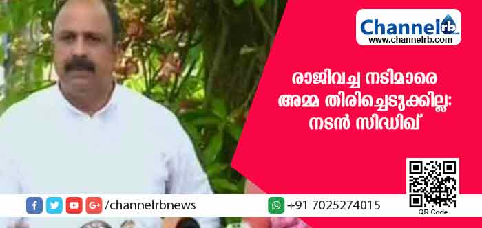 You are currently viewing ഡബ്ല്യു.സി.സി യുടെ ആരോപണങ്ങള്‍ ബാലിശം; രാജിവച്ച നടിമാരെ തിരിച്ചെടുക്കില്ല: നാല് നടിമാര്‍ വിചാരിച്ചാല്‍ അമ്മയെ തകര്‍ക്കാന്‍ കഴിയില്ലെന്ന് അമ്മ സെക്രട്ടറി സിദ്ധിഖ്
